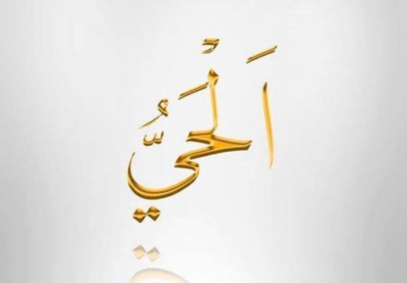 Al-Hayyu, Allah Yang Maha Hidup - Suara Muhammadiyah