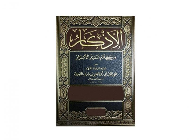 Adzkar An-Nawawiyah  Imam An Nawawi mengarang kitab Al-Adzkar An-Nawawiyah dengan inovasi jitu 