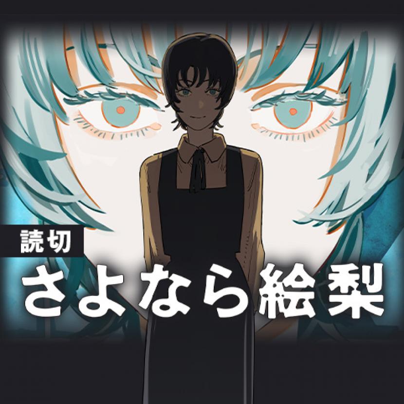 Manga terbaru Tatsuki Fujimoto, Goodbye Eri (Sayonara Eri)