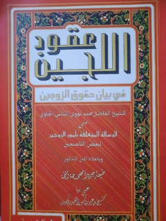 Kitab Uqudulujain: Panduan Pernikahan Islami